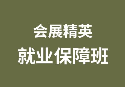 会展精英就业班