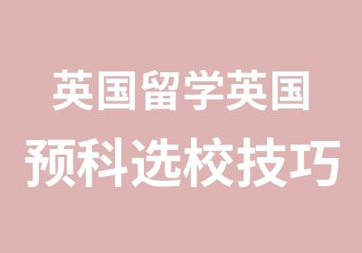 英国留学英国预科选校技巧须知