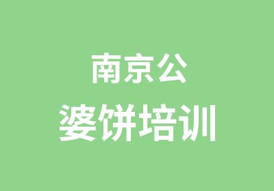 南京公婆饼培训