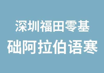 深圳福田零基础阿拉伯语寒假班