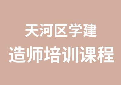 天河区学建造师培训课程