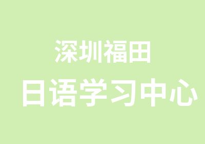 深圳福田日语学习中心