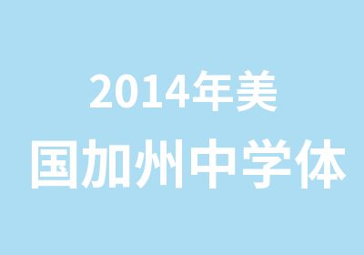 2014年美国加州中学体验寄宿游学夏令营