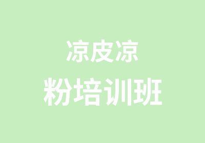 凉皮凉粉培训班