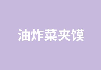 油炸菜夹馍