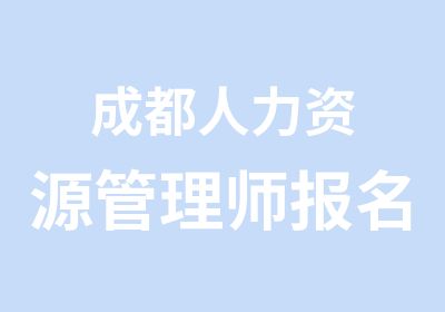 成都人力资源管理师报名