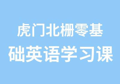 虎门北栅零基础英语学习课