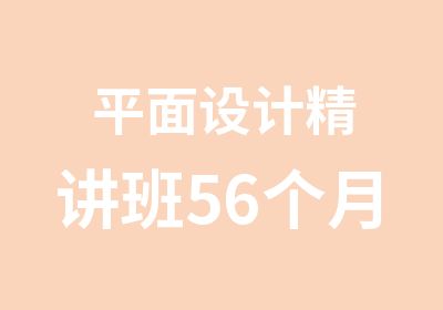 平面设计精讲班56个月