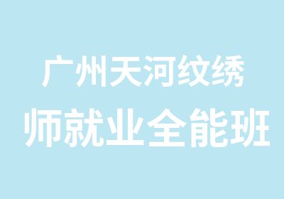 广州天河纹绣师就业全能班-本色纹绣学院