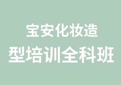 宝安化妆造型培训全科班