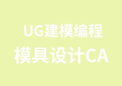 UG建模编程模具设计CATIA培训