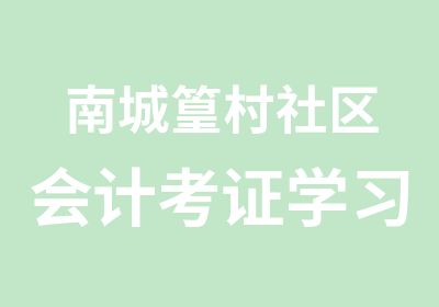 南城篁村社区会计考证学习班