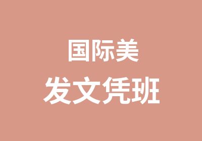 国际美发文凭班