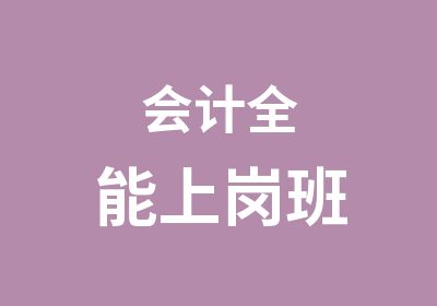 会计全能上岗班