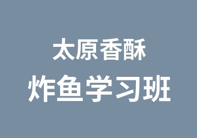 太原香酥炸鱼学习班