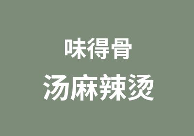 味得骨汤麻辣烫