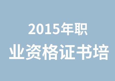 2015年职业资格证书培训通用工种