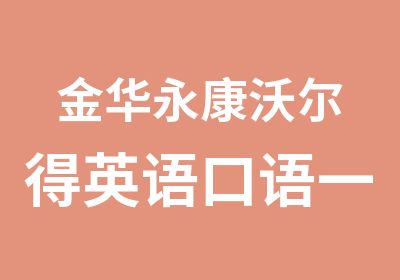 金华永康沃尔得英语口语辅导课程