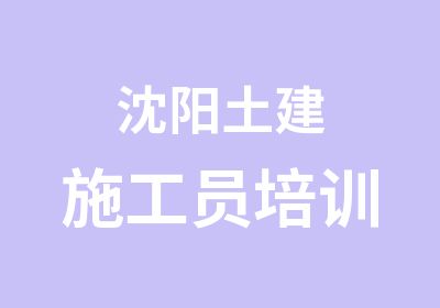 沈阳土建施工员培训