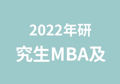 2022年研究生MBA及MPA等预约报名