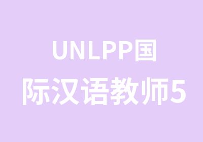 UNLPP国际汉语教师5月份开班