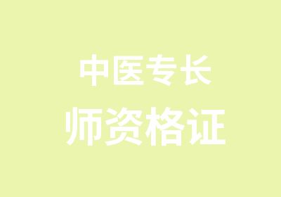 中医专长师资格证