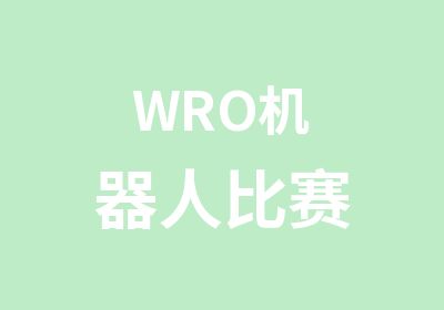 WRO机器人比赛