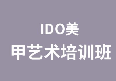 IDO美甲艺术培训班