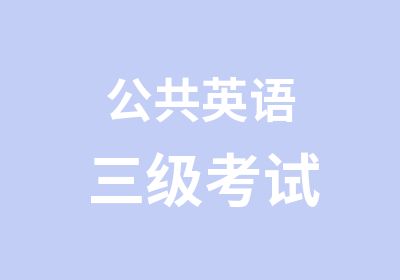 公共英语三级考试