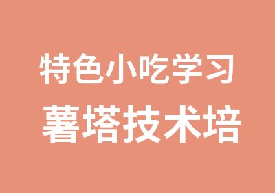 特色小吃学习 薯塔技术培训 薯塔制作