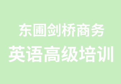 东圃剑桥商务英语培训班