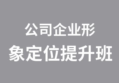 公司企业形象定位提升班