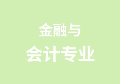 金融与会计专业