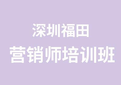 深圳福田营销师培训班