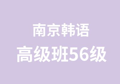 南京韩语班56级