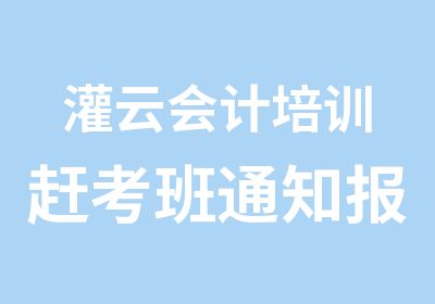 灌云会计培训赶考班通知报名