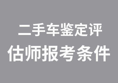 二手车鉴定评估师报考条件