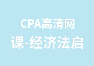 CPA高清网课-经济法启航班