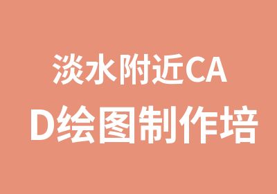 淡水附近CAD绘图制作培训