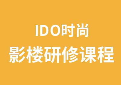 IDO时尚影楼研修课程