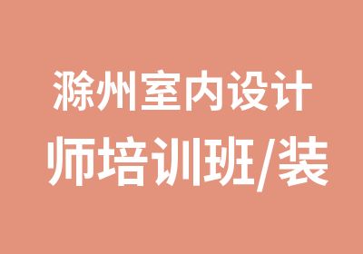 滁州室内设计师培训班/装饰装潢设计特训班