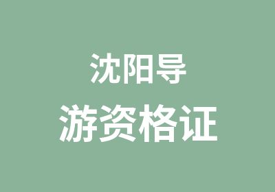 沈阳导游资格证