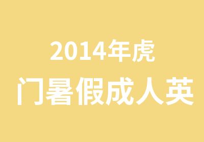 2014年虎门暑假成人英语培训