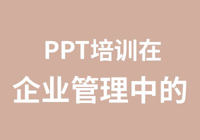 PPT培训在企业管理中的培训