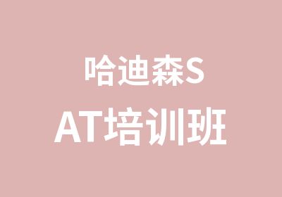 哈迪森SAT培训班