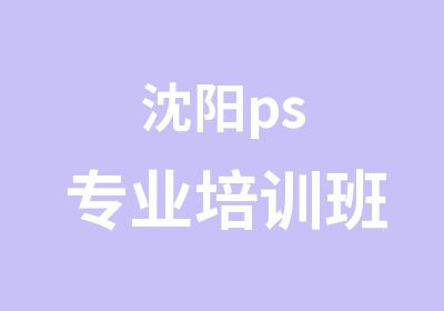 沈阳ps专业培训班