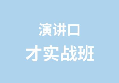 演讲口才实战班