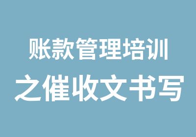 账款管理培训之催收文书写作技巧培训