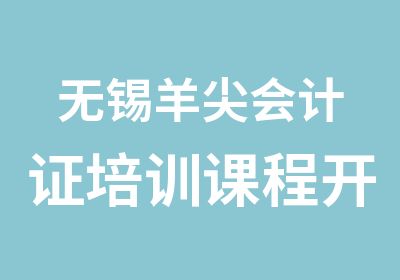 无锡羊尖会计证培训课程开课中