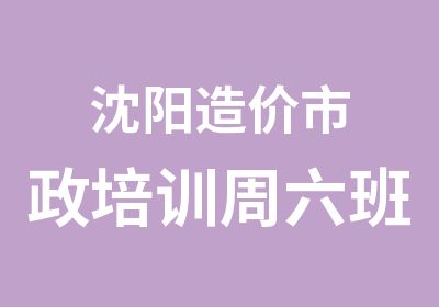 沈阳造价市政培训周六班